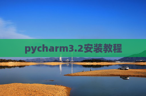 pycharm3.2安装教程 pycharm3.2安装教程