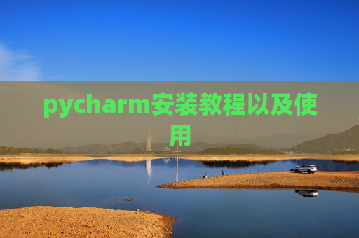 pycharm安装教程以及使用